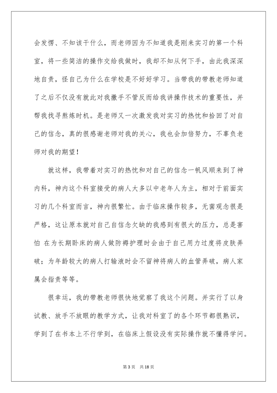 2023护士毕业实习报告范文.docx_第3页