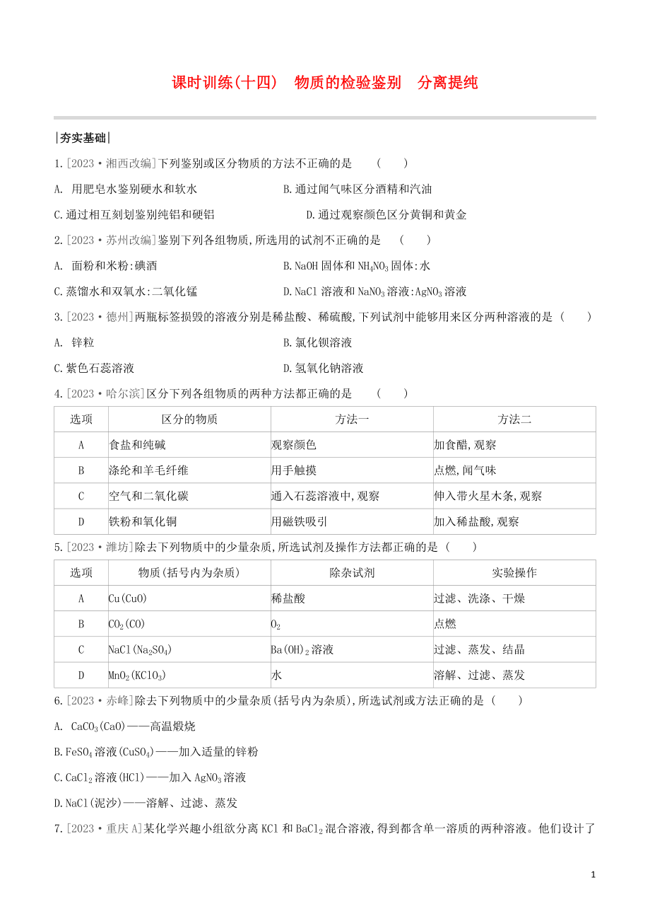 福建专版2023学年中考化学复习方案课时训练14物质的检验鉴别分离提纯试题.docx_第1页