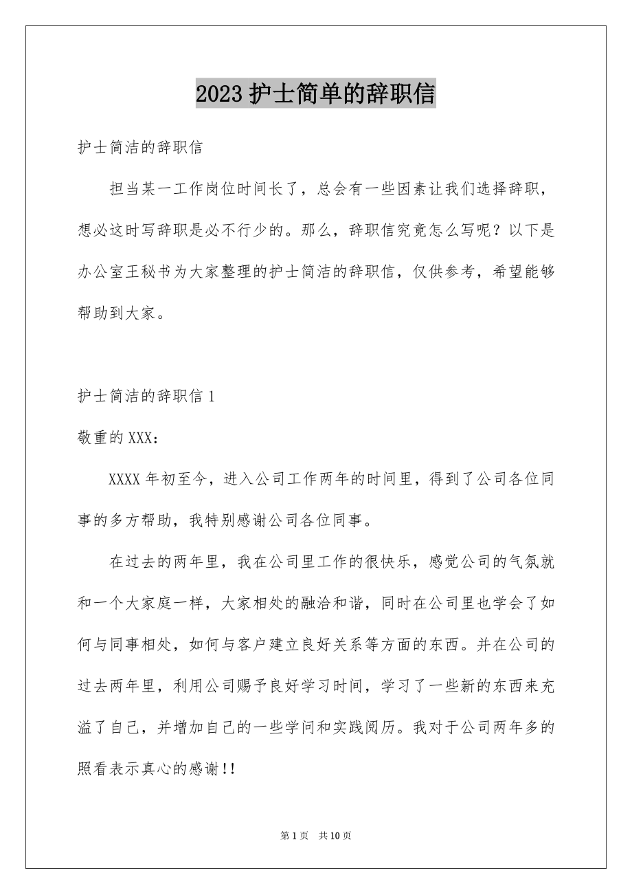 2023护士简单的辞职信3范文.docx_第1页