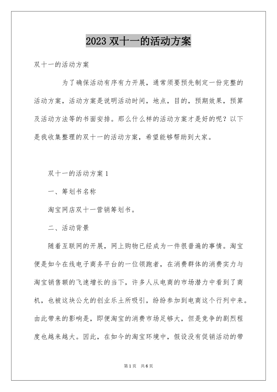 2023年双十一的活动方案13.docx_第1页