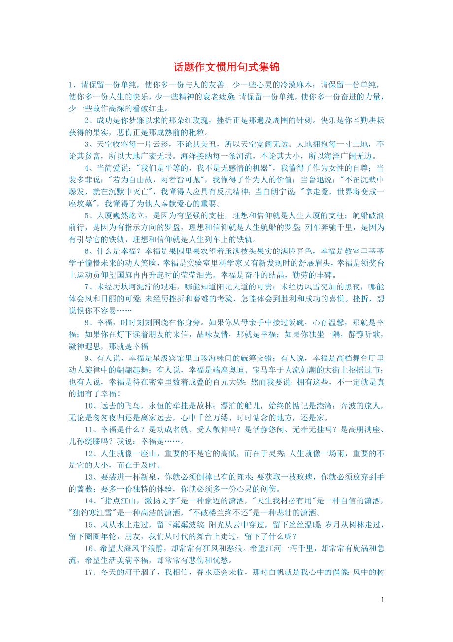 2023学年初中语文文学讨论美文荐读话题作文惯用句式集锦.doc_第1页