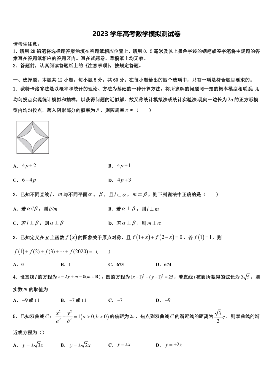 2023届江西省安福中学高三考前热身数学试卷（含解析）.doc_第1页