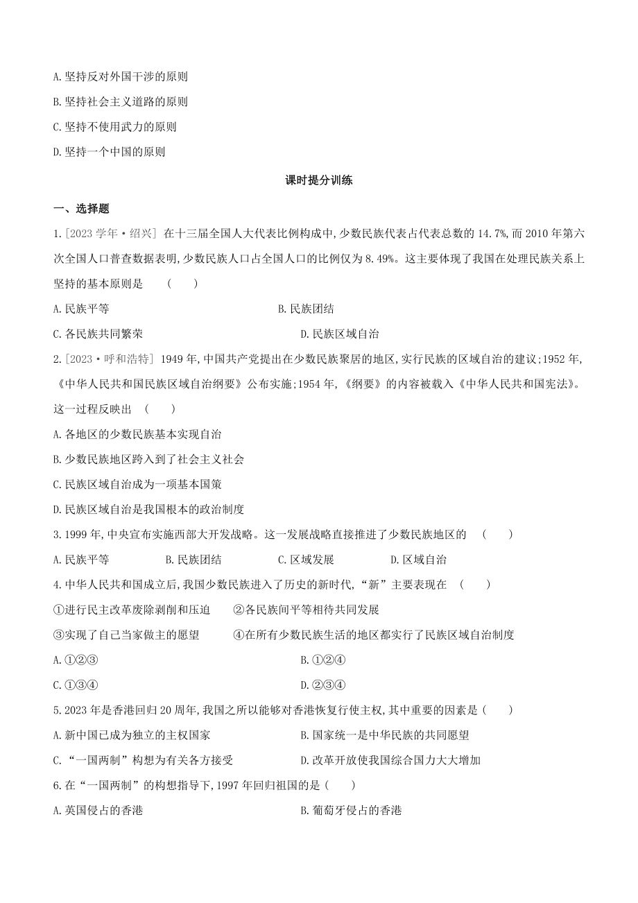 呼和浩特2023中考历史复习方案第二部分中国现代史第10课时民族团结与祖国统一试题.docx_第3页