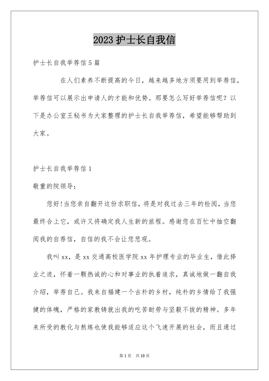 2023护士长自我信范文.docx_第1页