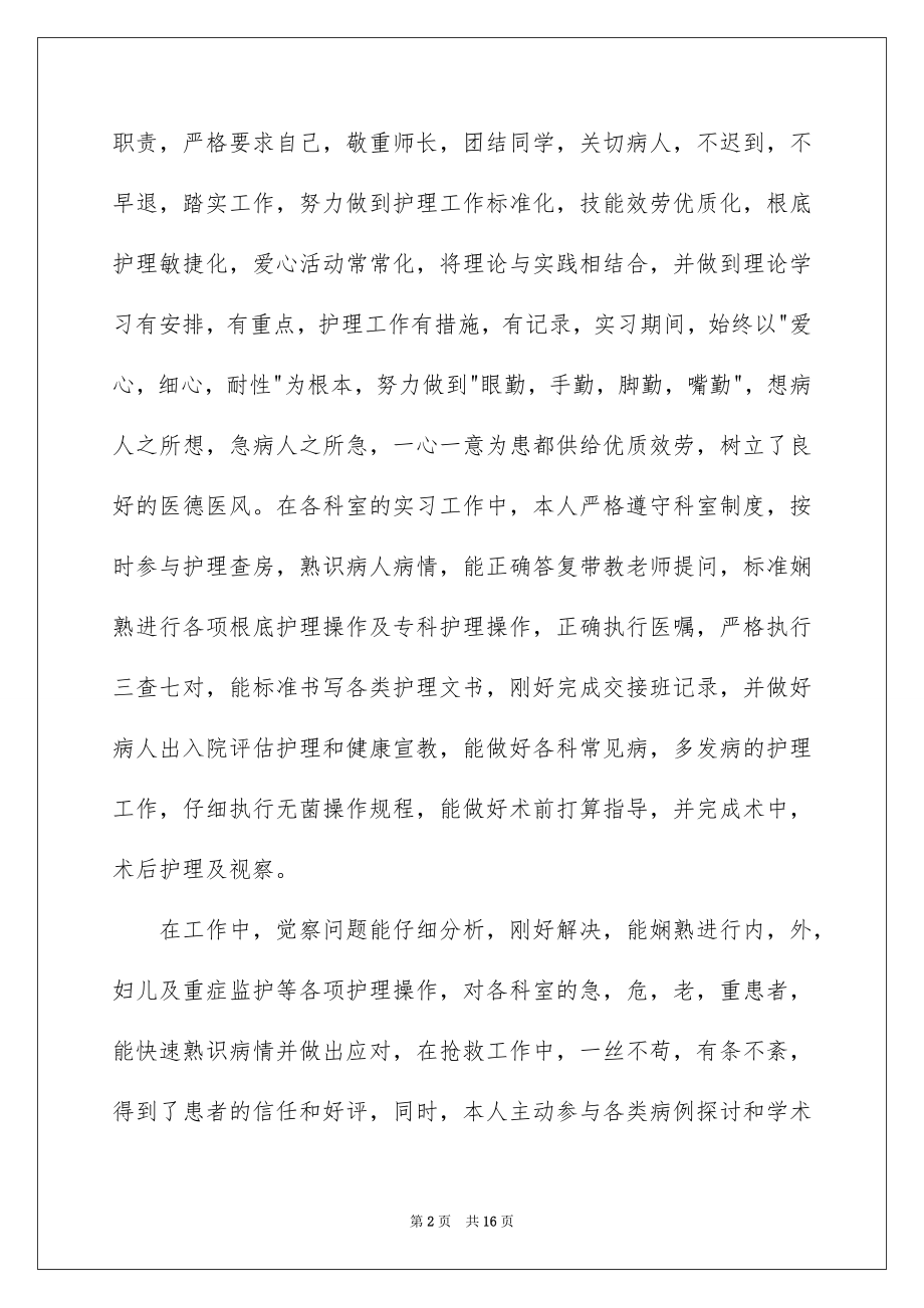 2023护士的实习报告30范文.docx_第2页