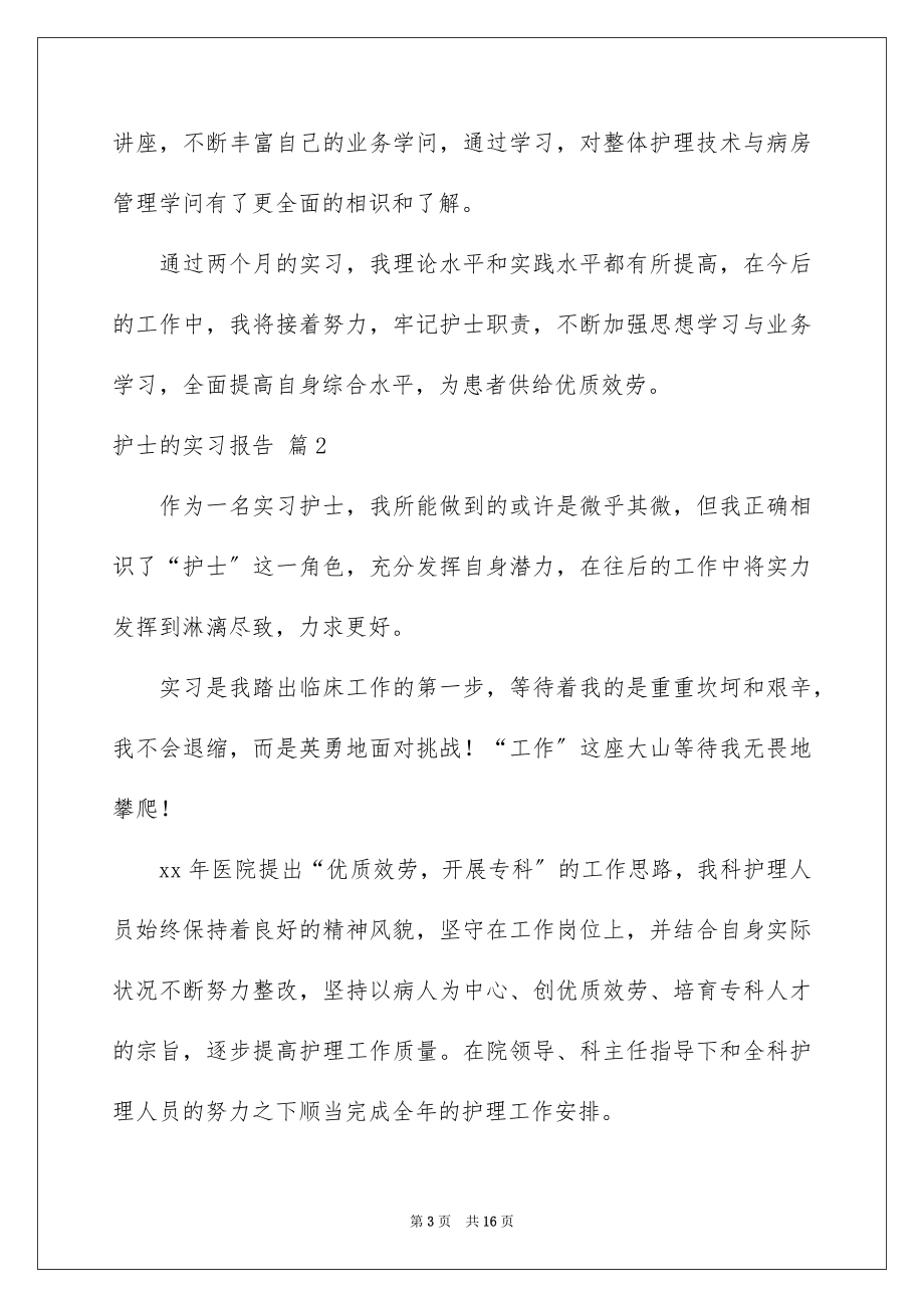 2023护士的实习报告30范文.docx_第3页