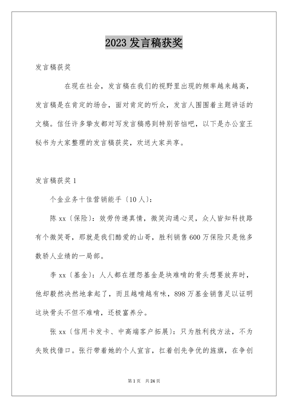 2023年发言稿获奖1.docx_第1页