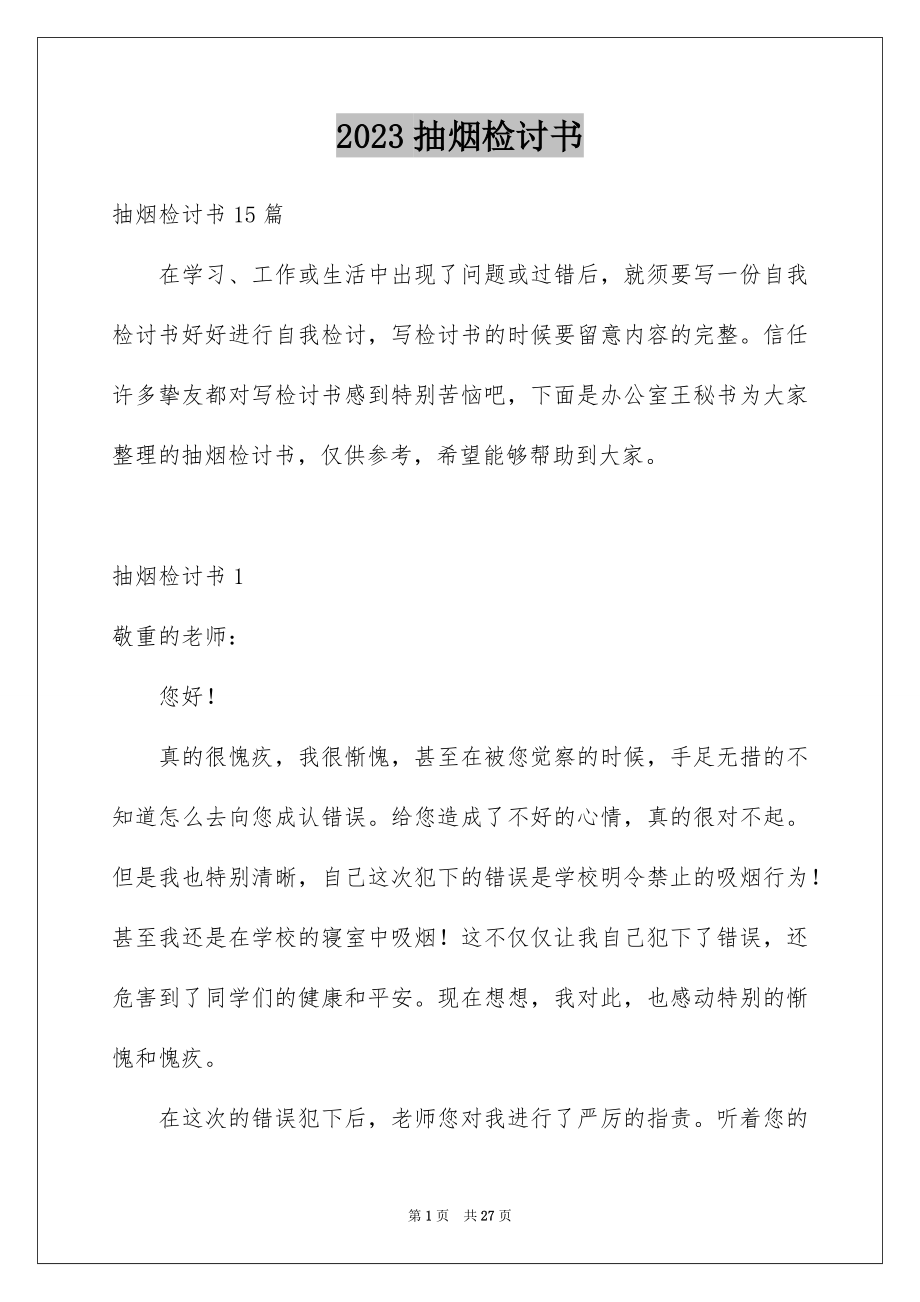 2023抽烟检讨书28范文.docx_第1页