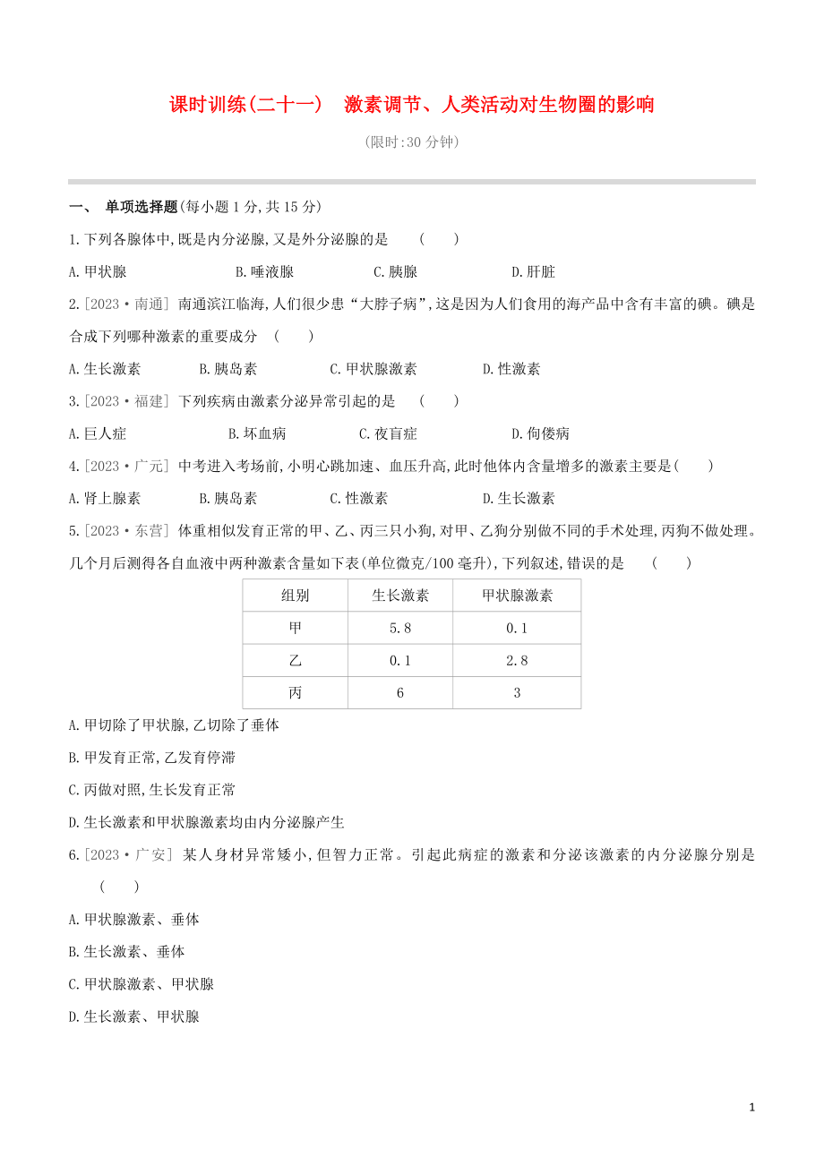 江西专版2023学年中考生物复习方案第三单元生物圈中的人课时训练21激素调节人类活动对生物圈的影响试题.docx_第1页