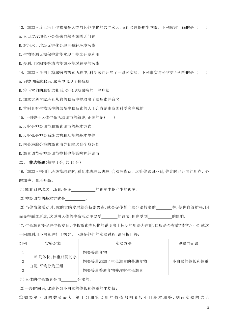 江西专版2023学年中考生物复习方案第三单元生物圈中的人课时训练21激素调节人类活动对生物圈的影响试题.docx_第3页