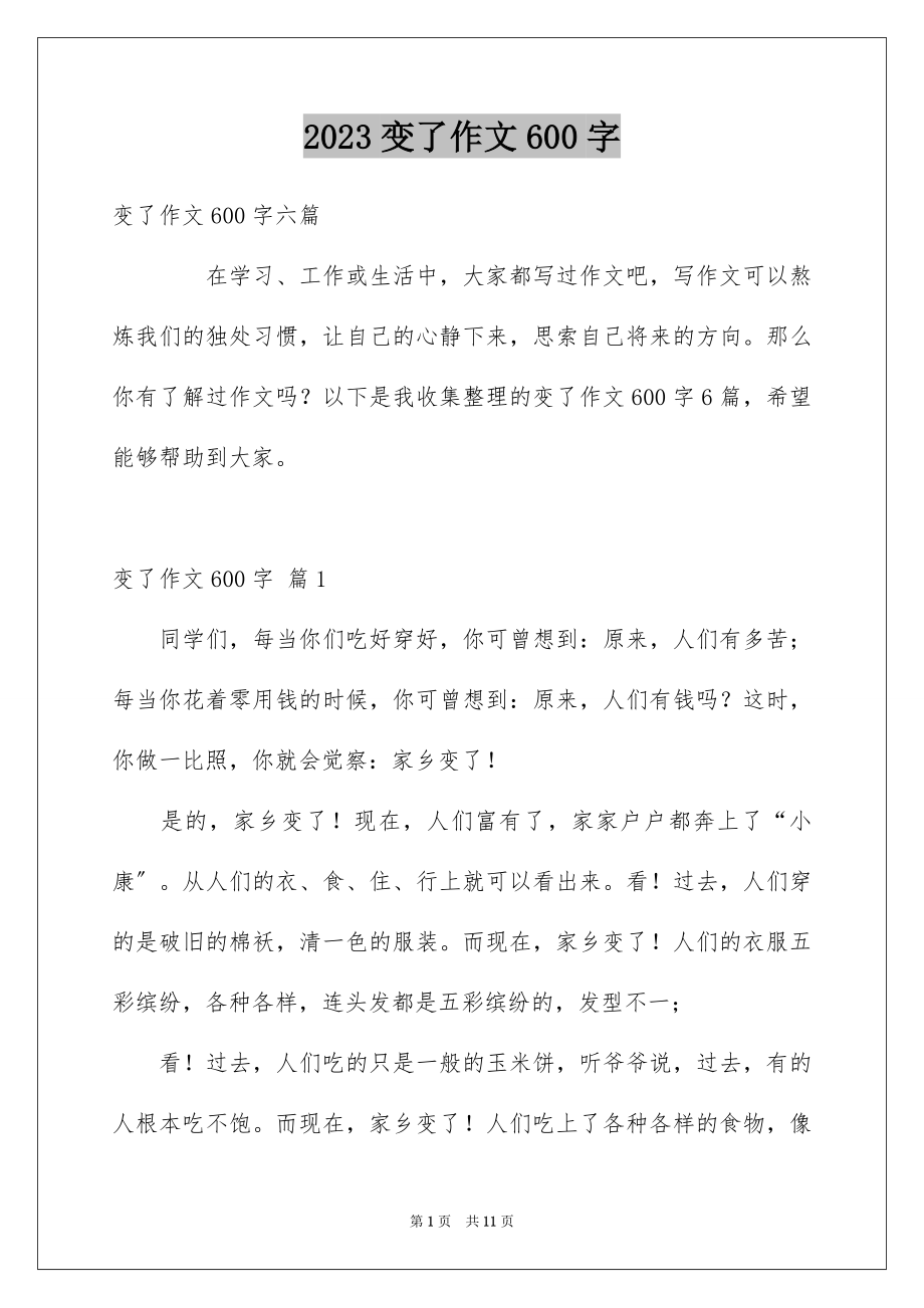 2023年变了作文600字.docx_第1页