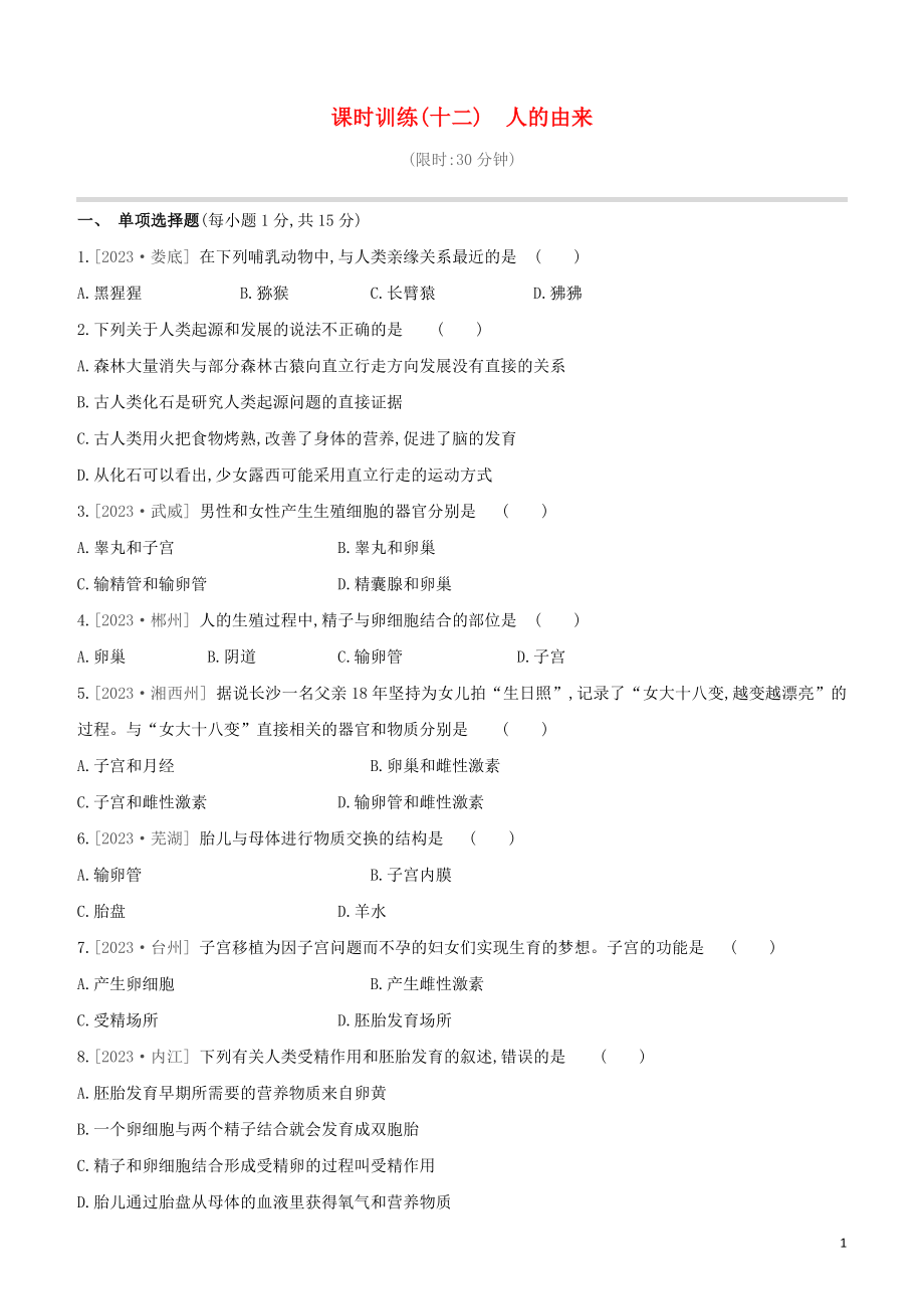 江西专版2023学年中考生物复习方案第三单元生物圈中的人课时训练12人的由来试题.docx_第1页