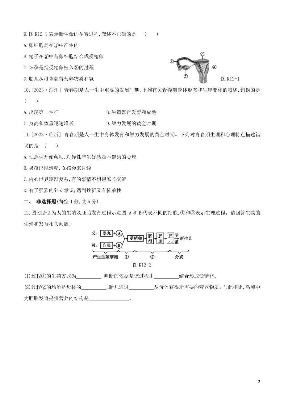 江西专版2023学年中考生物复习方案第三单元生物圈中的人课时训练12人的由来试题.docx_第2页