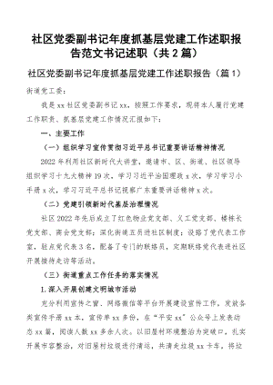 社区党委副书记年度抓基层党建工作述职报告范文书记述职（共2篇）.docx