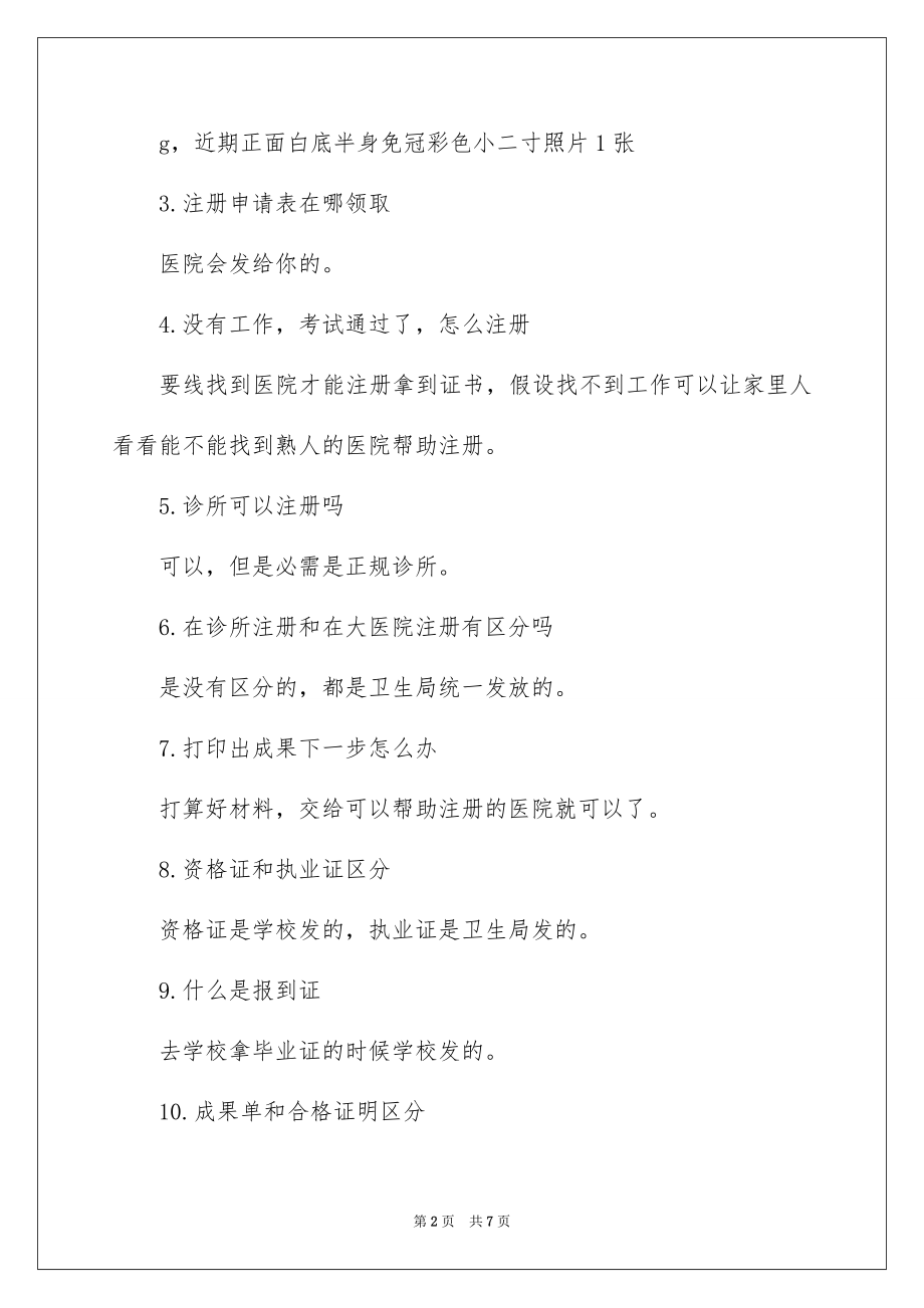 2023护士资格证注册都需要什么范文.docx_第2页