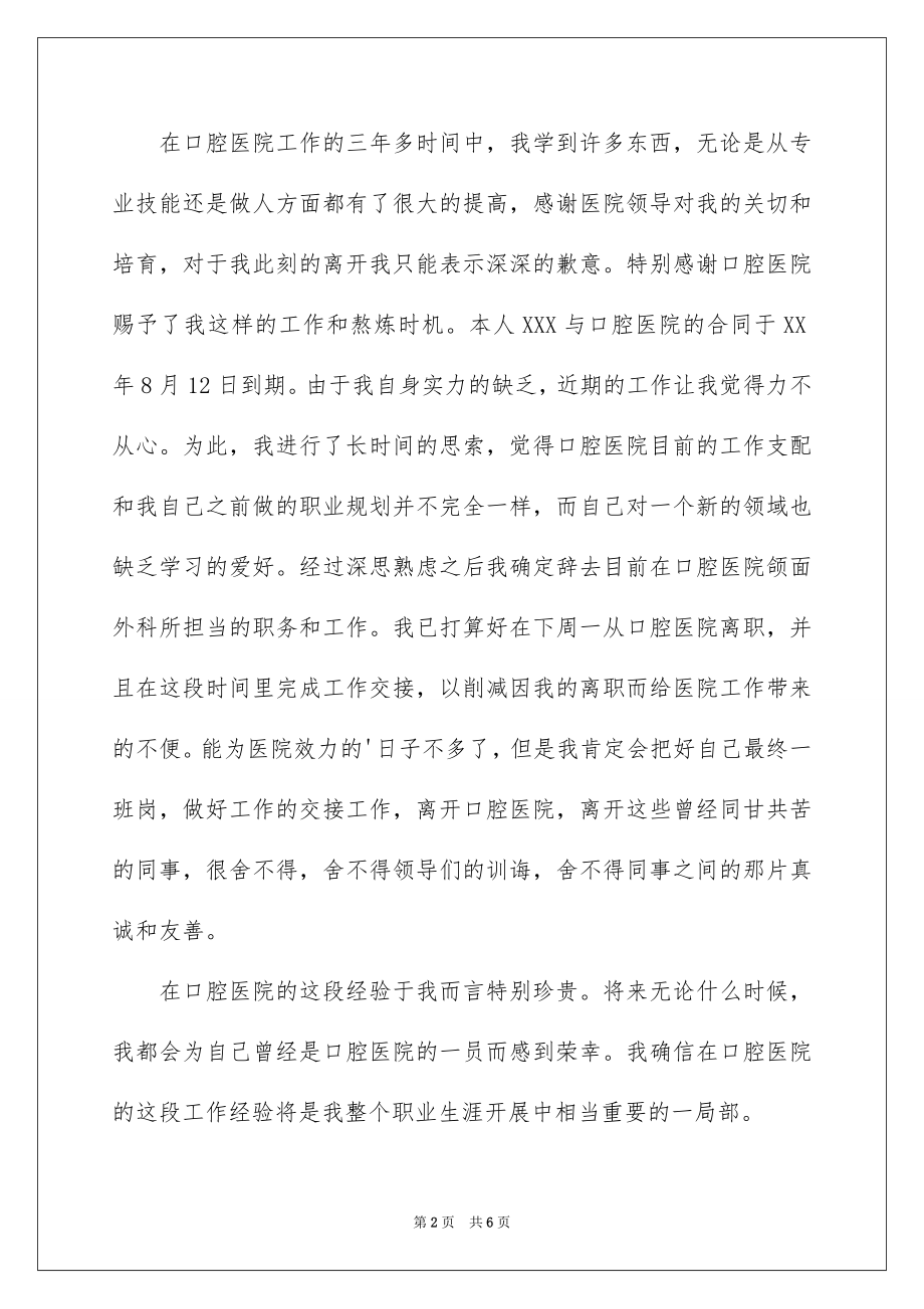 2023年口腔护士辞职信2.docx_第2页