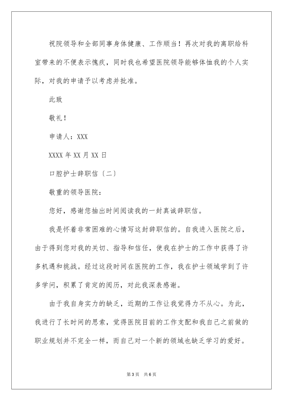 2023年口腔护士辞职信2.docx_第3页