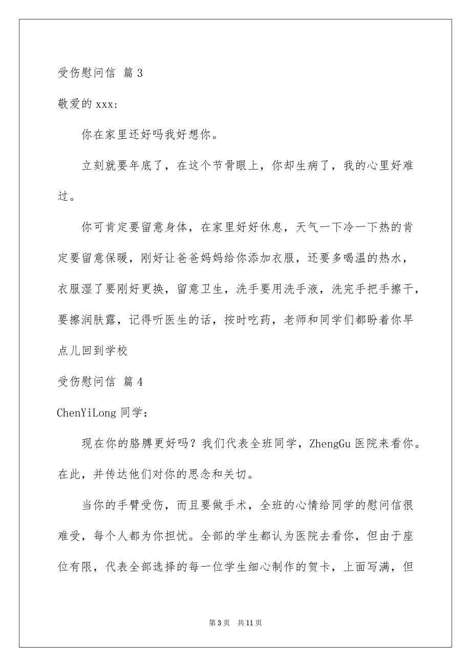 2023年受伤慰问信4.docx_第3页