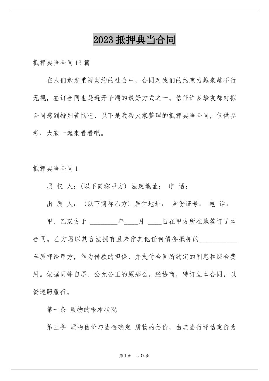 2023抵押典当合同范文.docx_第1页