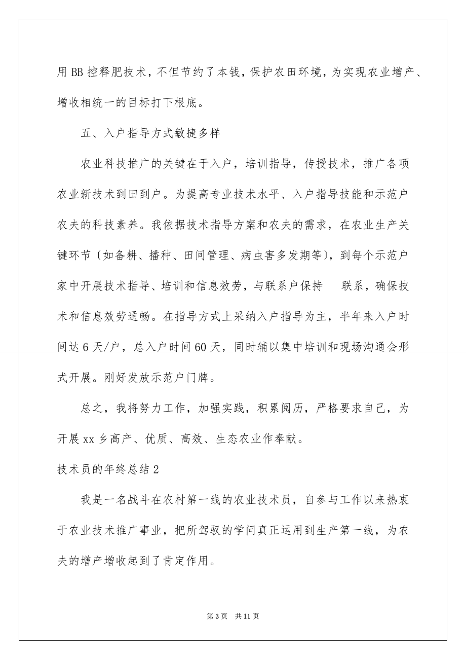 2023技术员的年终总结范文.docx_第3页