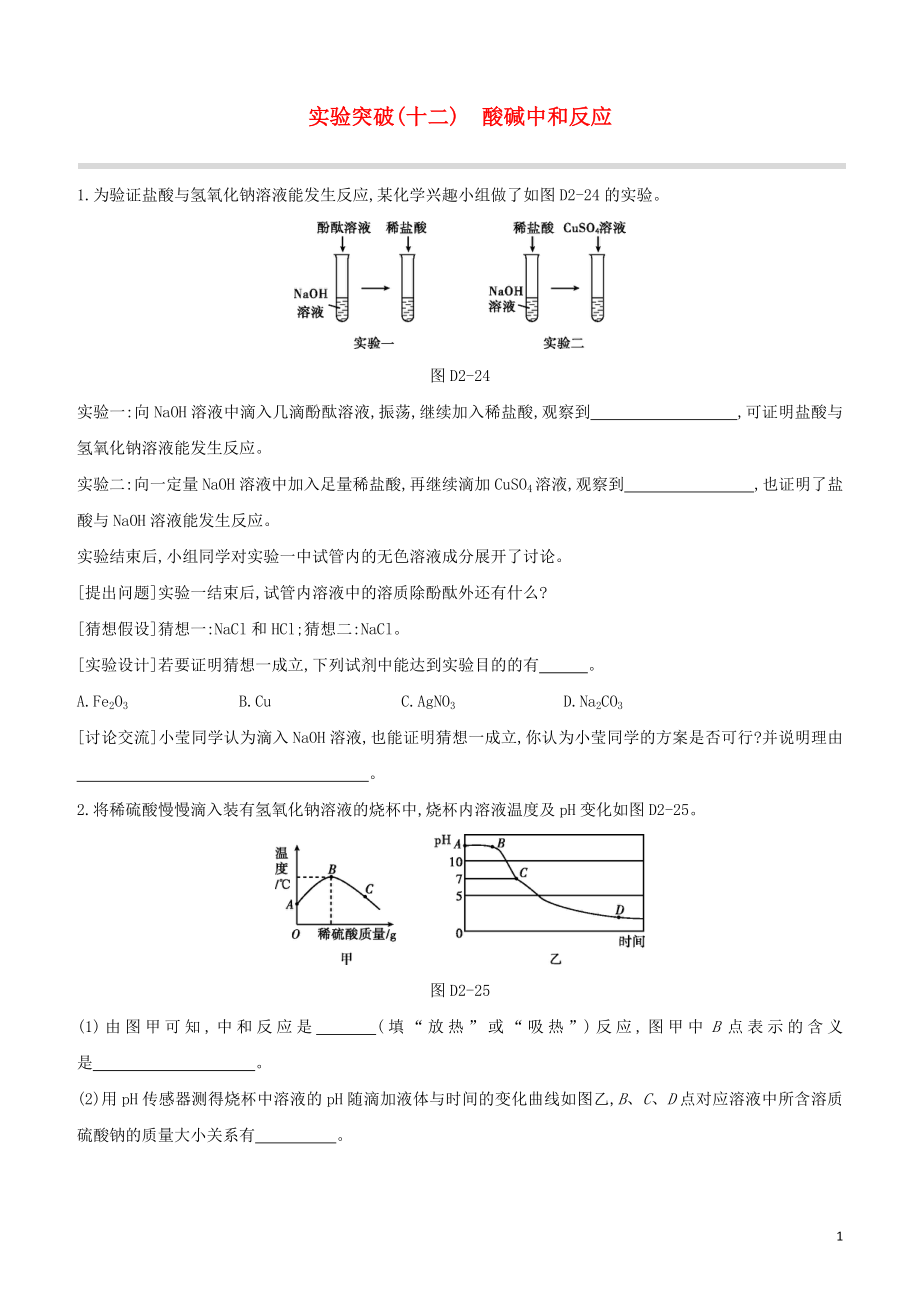 福建专版2023学年中考化学复习方案实验突破12酸碱中和反应试题.docx_第1页