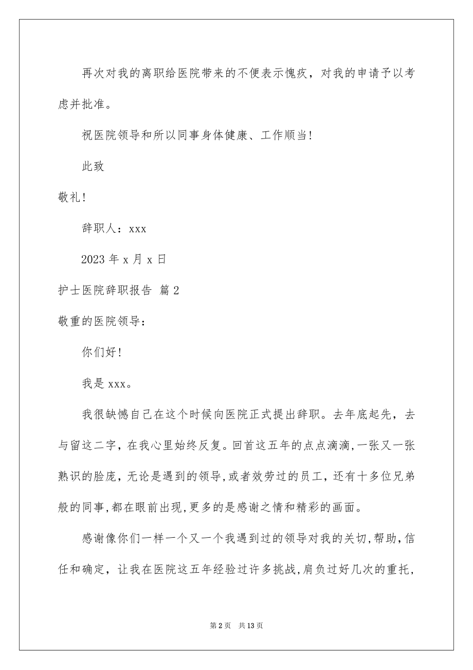 2023护士医院辞职报告2范文.docx_第2页