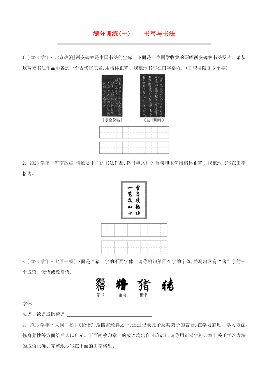 山西2023中考语文复习方案满分训练01书写与书法.docx_第1页