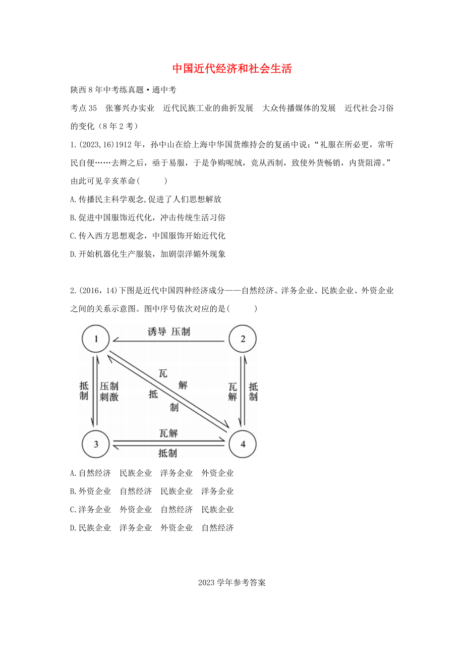 2023学年中考历史一练通第一部分教材知识梳理版块二中国近代史主题十三中国近代经济和社会生活试题.doc_第1页