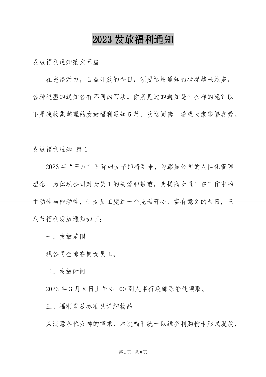 2023年发放福利通知4.docx_第1页