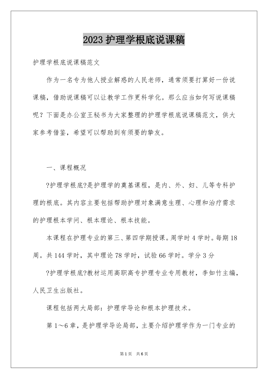 2023护理学基础说课稿范文.docx_第1页