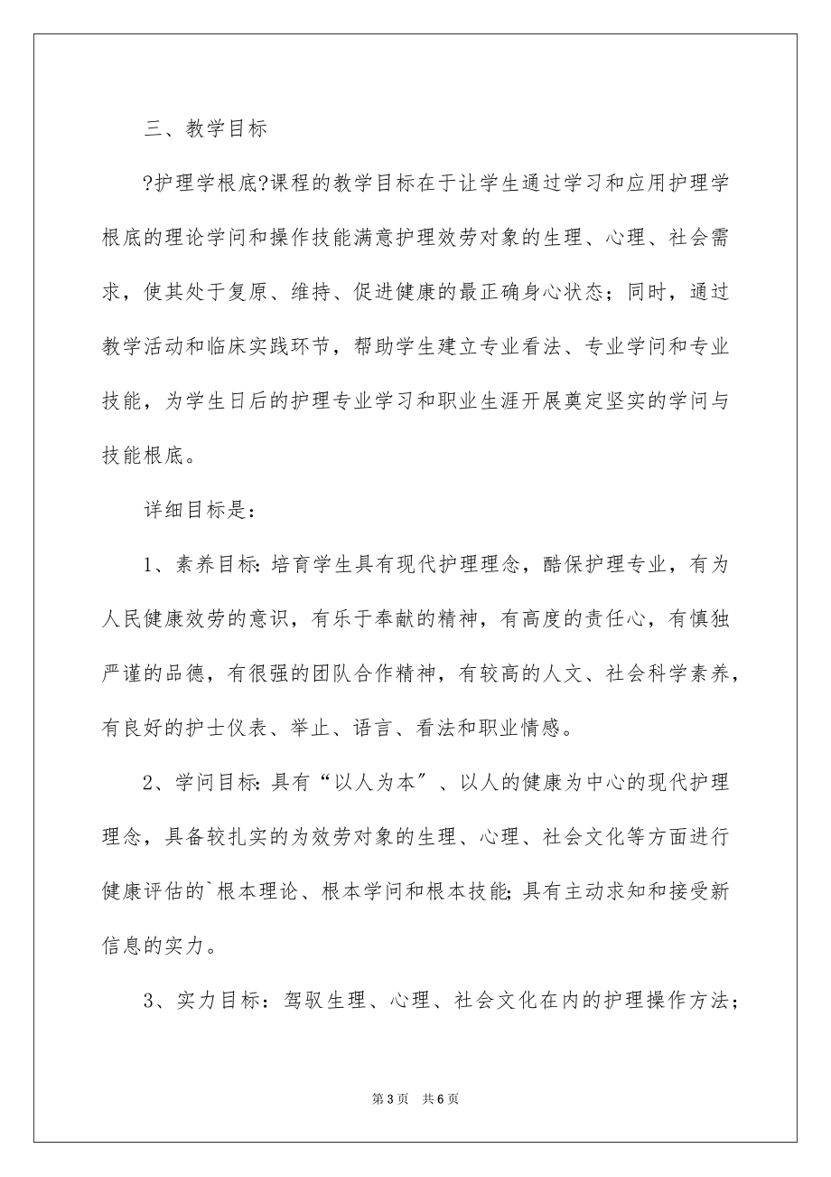 2023护理学基础说课稿范文.docx_第3页