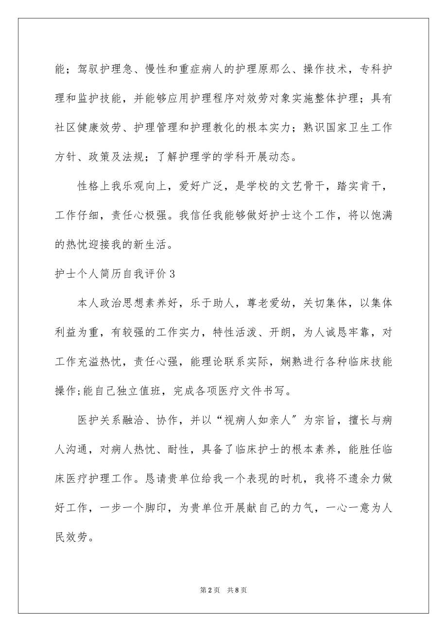 2023护士个人简历自我评价1范文.docx_第2页