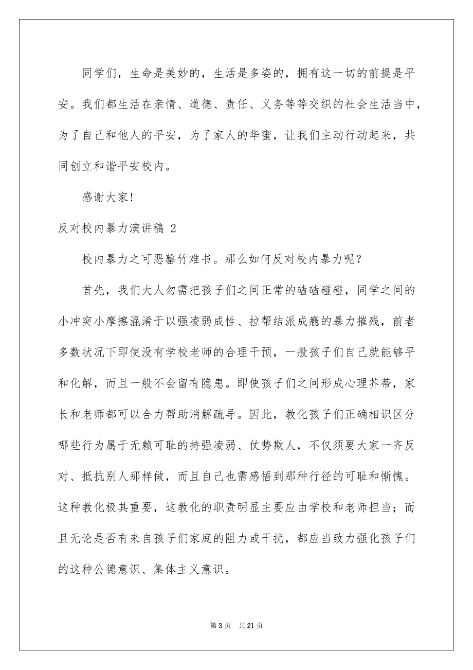 2023年反对校园暴力演讲稿 .docx_第3页