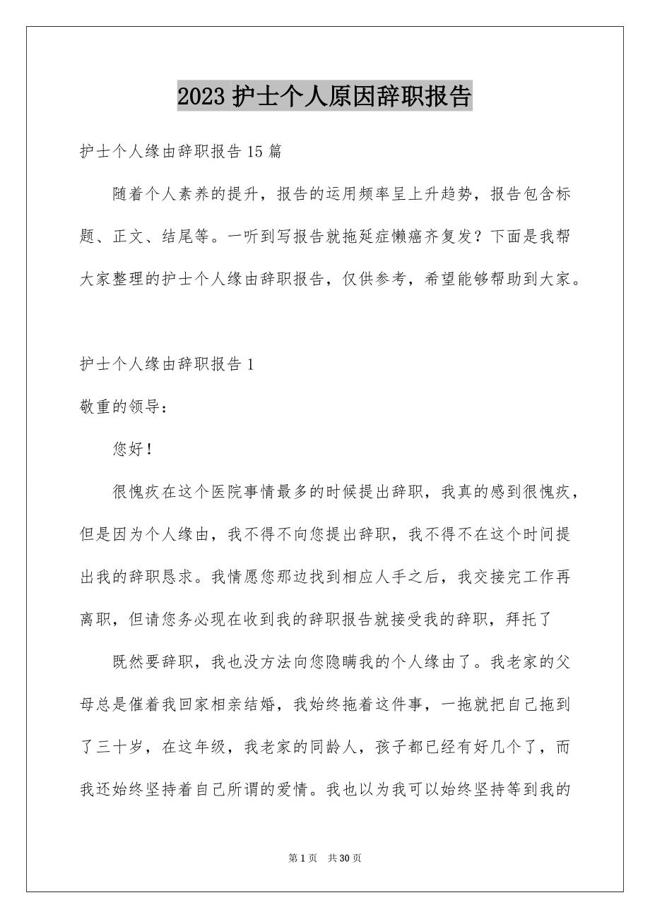 2023护士个人原因辞职报告1范文.docx_第1页