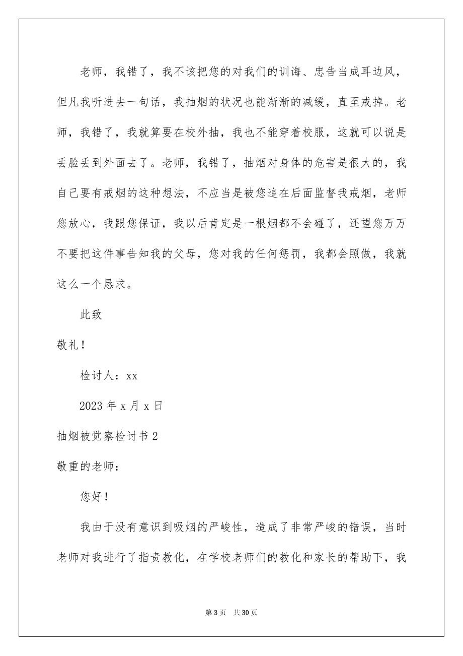 2023抽烟被发现检讨书范文.docx_第3页