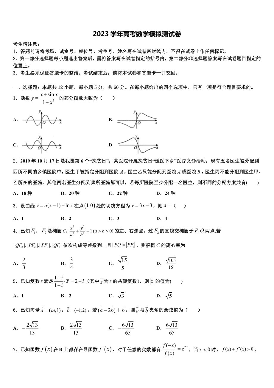 2023届江苏省连云港市赣榆区海头高中高三最后一卷数学试卷（含解析）.doc_第1页