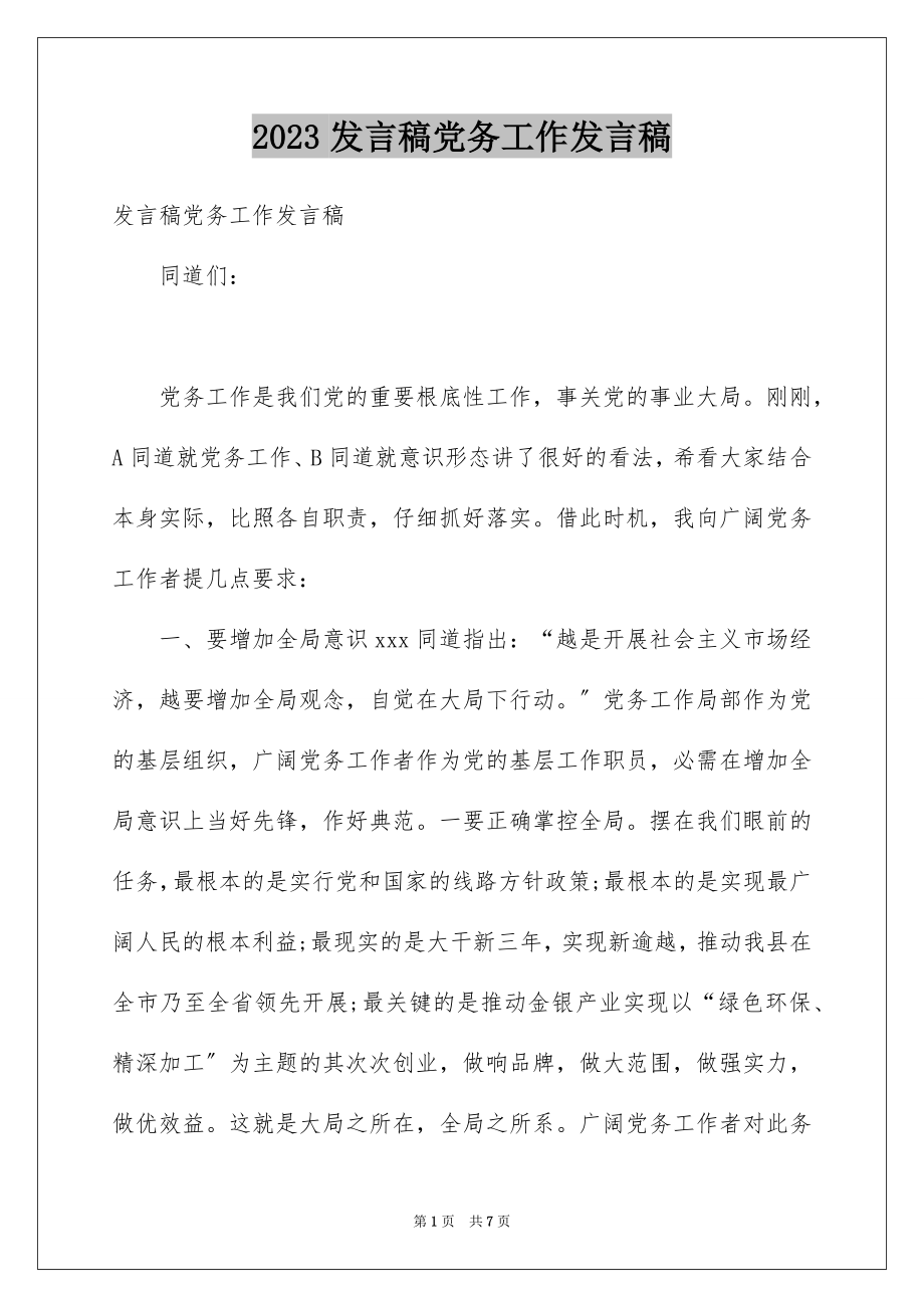 2023年发言稿党务工作发言稿.docx_第1页