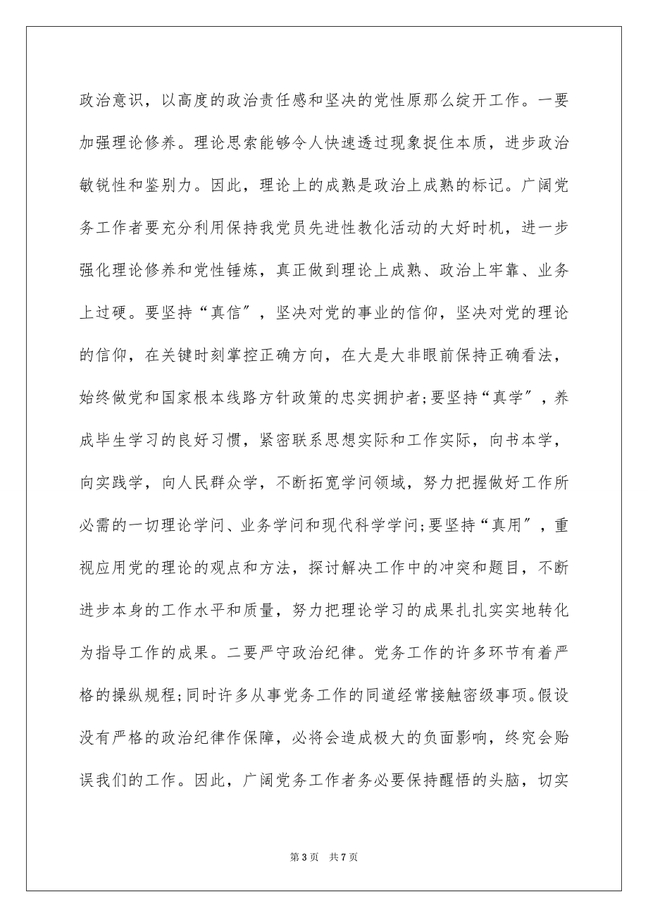 2023年发言稿党务工作发言稿.docx_第3页