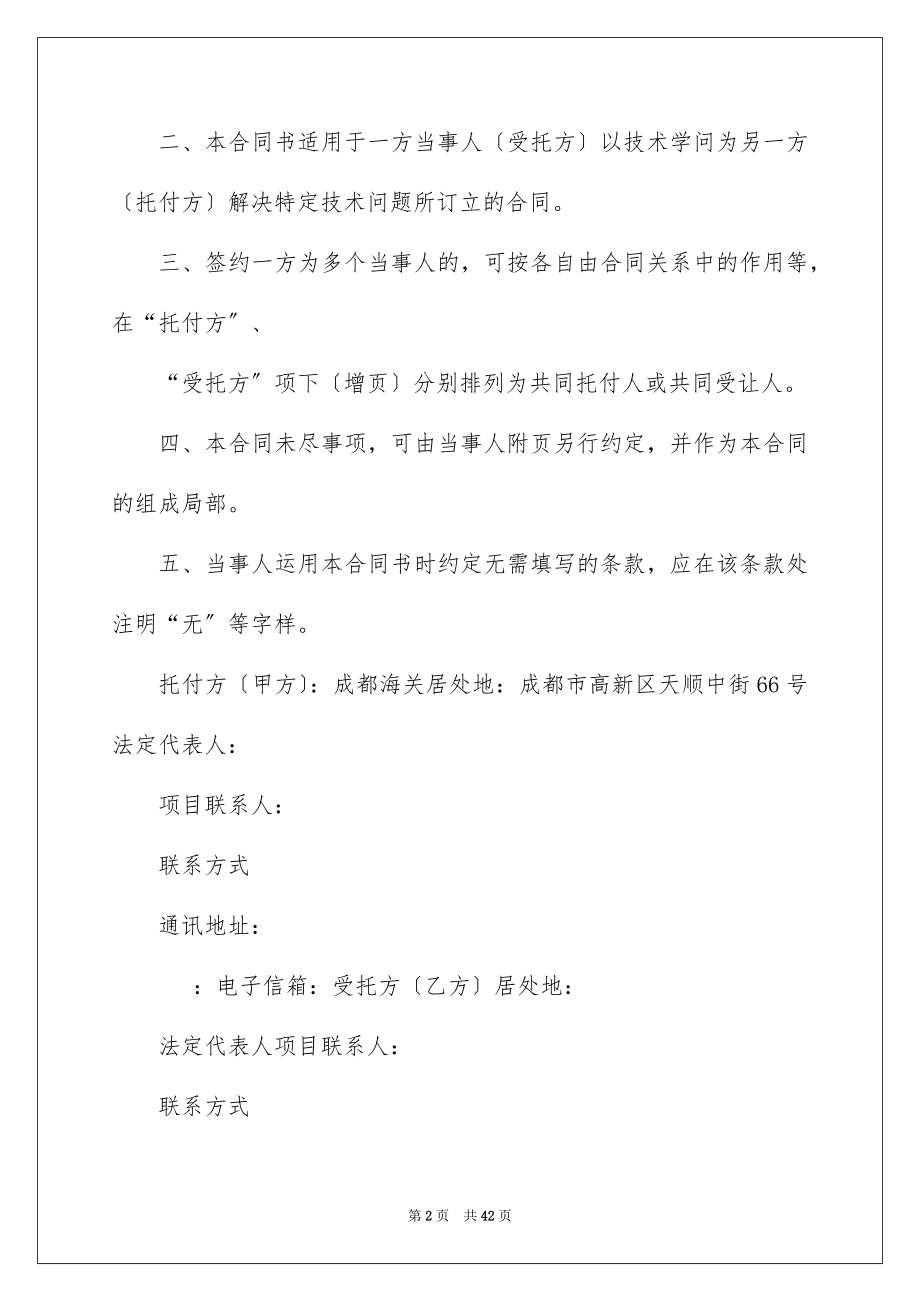 2023技术委托开发合同范文.docx_第2页