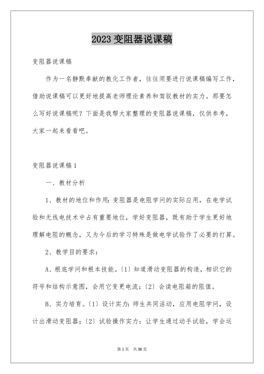 2023年变阻器说课稿1.docx_第1页