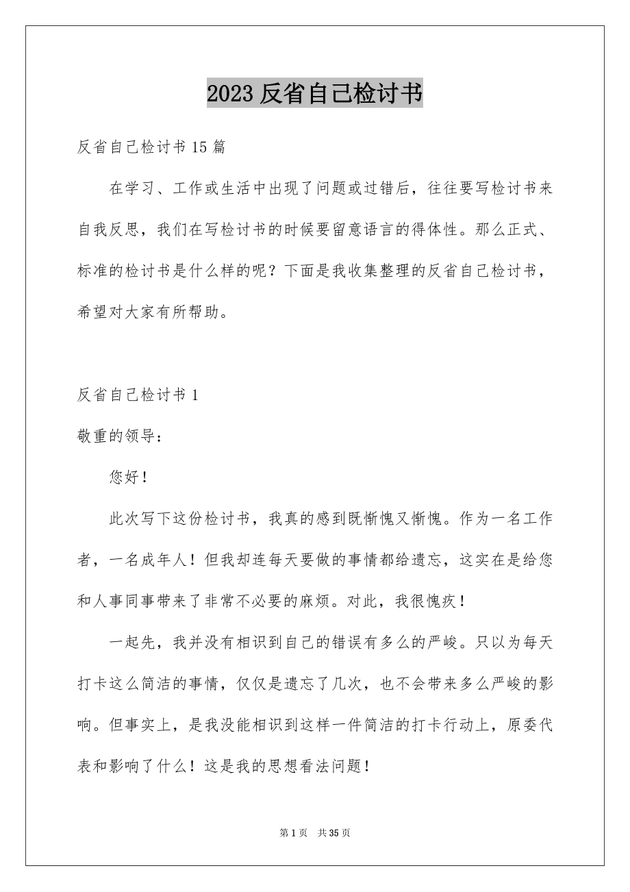 2023年反省自己检讨书7.docx_第1页