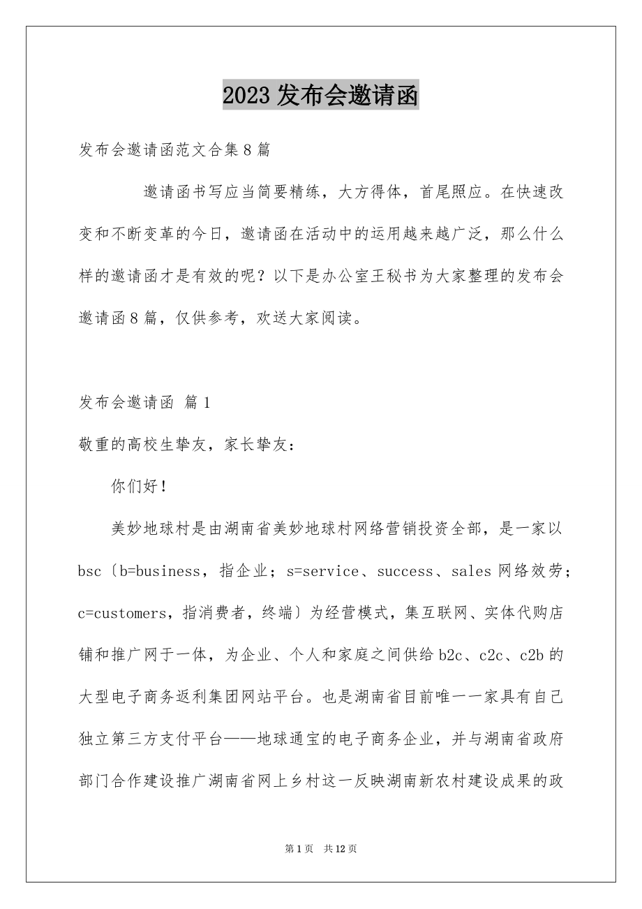 2023年发布会邀请函13.docx_第1页