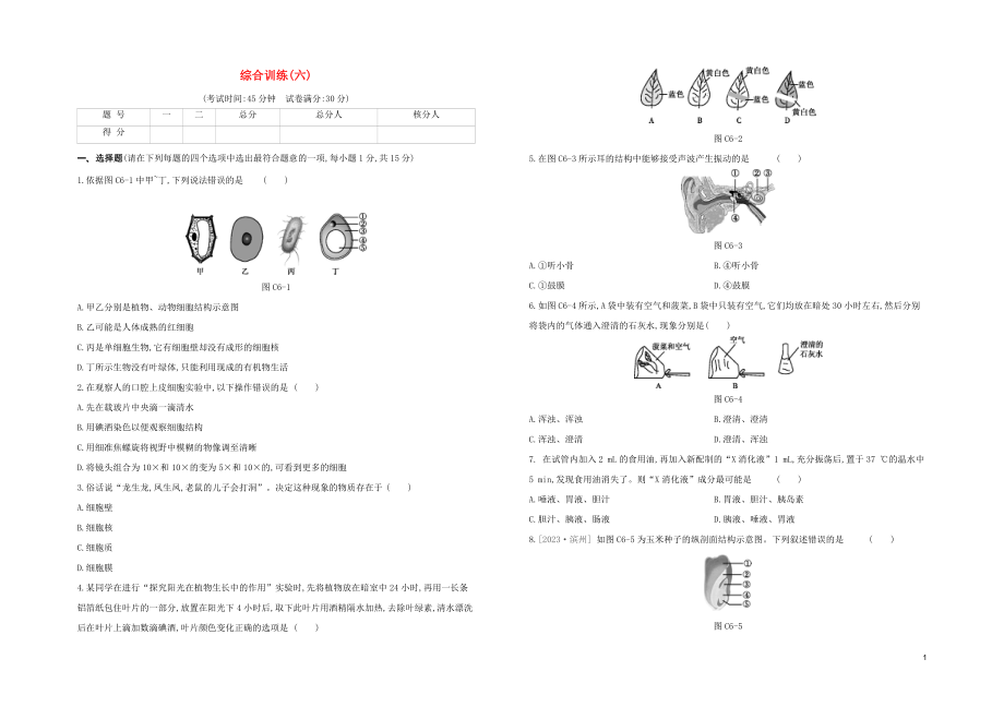 连云港专版2023学年中考生物复习方案综合训练06试题.docx_第1页