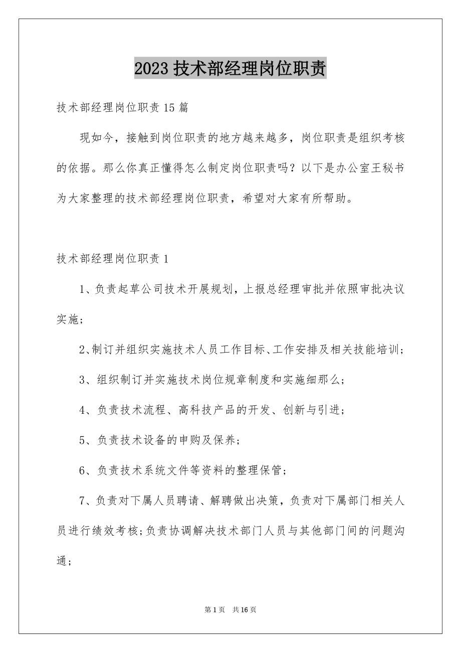 2023技术部经理岗位职责1范文.docx_第1页