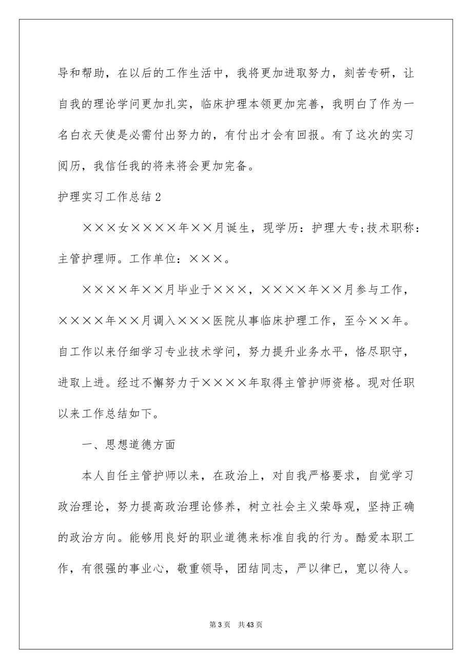 2023护理实习工作总结11范文.docx_第3页