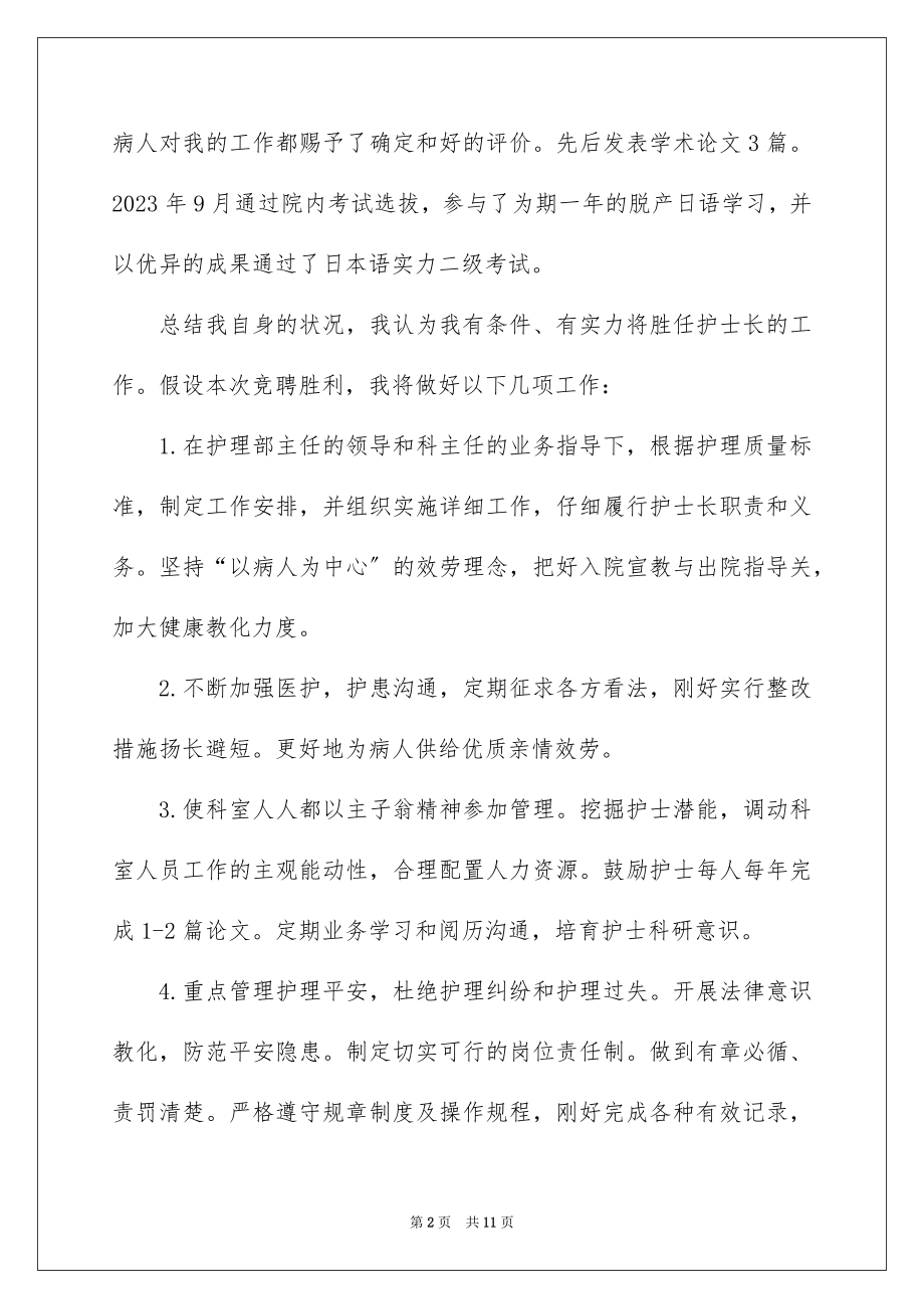 2023护士长竞聘发言稿范文.docx_第2页