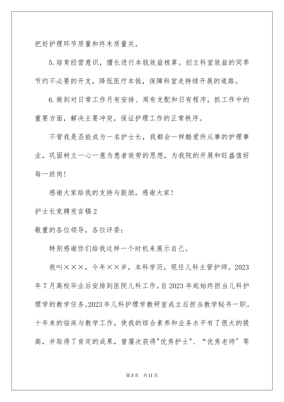 2023护士长竞聘发言稿范文.docx_第3页