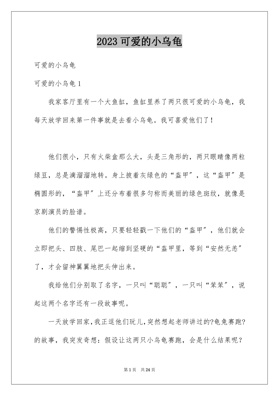 2023年可爱的小乌龟.docx_第1页