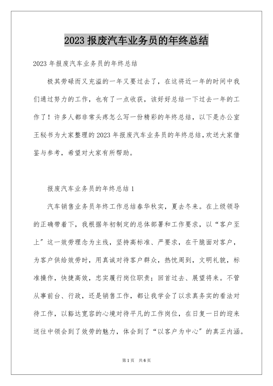 2023报废汽车业务员的年终总结范文.docx_第1页