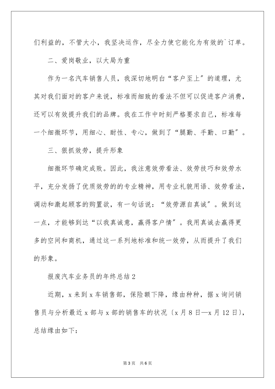 2023报废汽车业务员的年终总结范文.docx_第3页